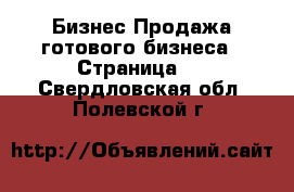 Бизнес Продажа готового бизнеса - Страница 2 . Свердловская обл.,Полевской г.